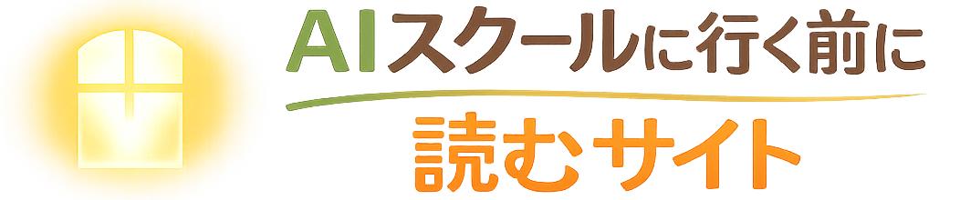 AIスクールに行く前に読むサイト
